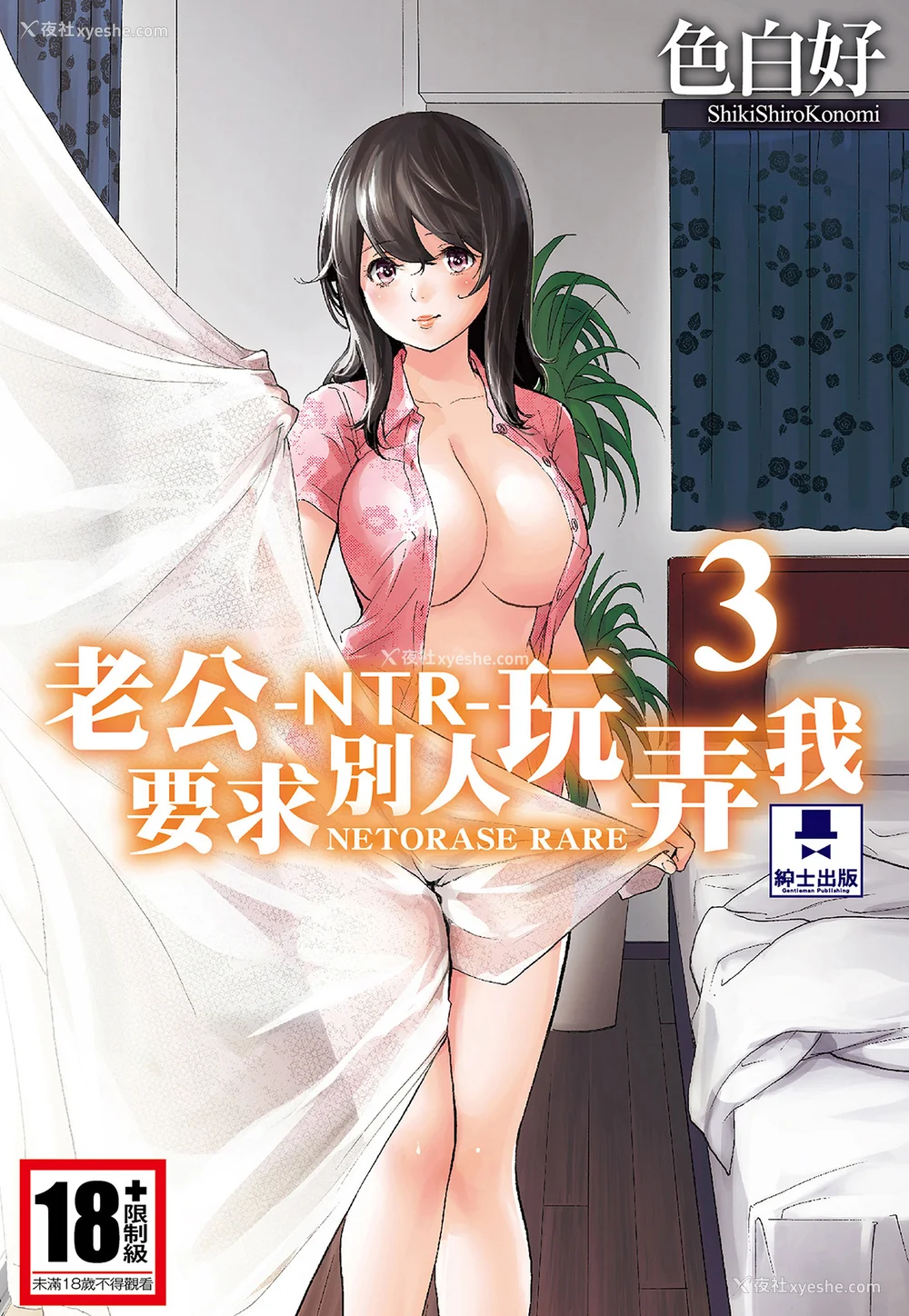 1P - [色白好] ネトラセラレ 3｜-NTR-老公要求别人玩弄我 3 [中国翻訳] [DL版]