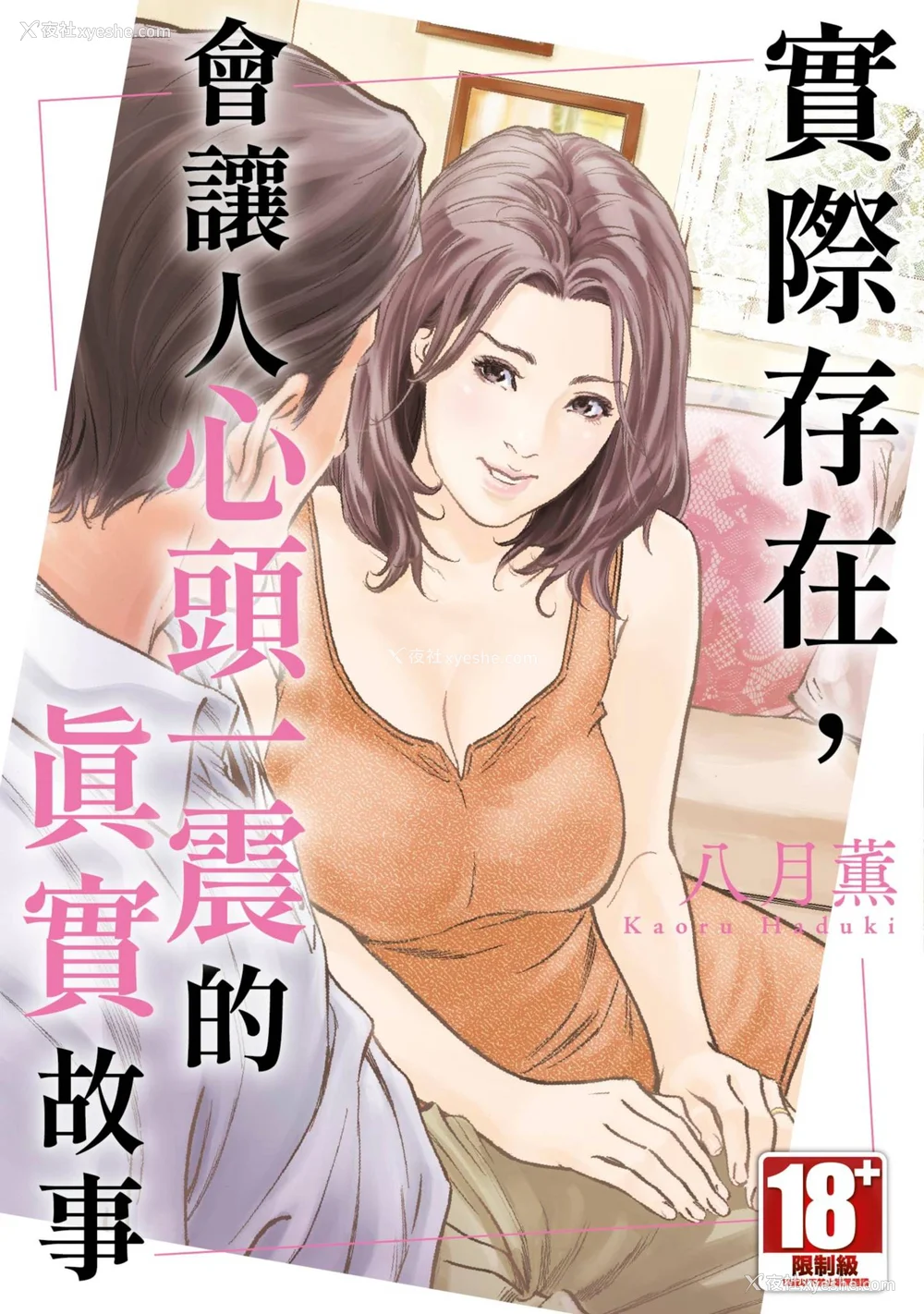 1P - [八月薫] 本当にあった 思わずザワつく とっておきの话｜实际存在,会让人心头一震的真实故事 [中国翻訳]