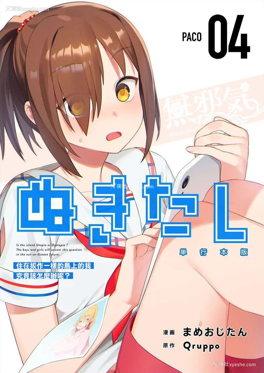 1P - [まめおじたん] ぬきたし-抜きゲーみたいな岛に住んでるわたしはどうすりゃいいですか？- 单行本版 第四卷 ｜ 住在拔作一样的岛屿上的我究竟该怎么办呢？ [无邪気汉化组] [DL版]