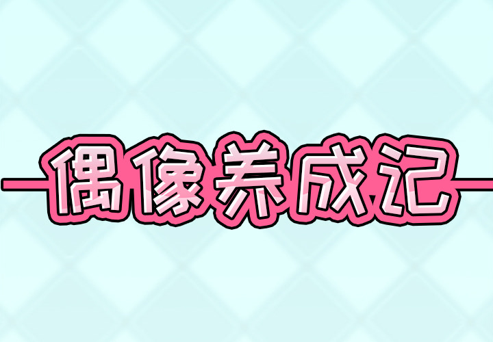 2P - 偶像养成记