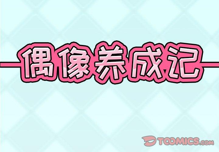 2P - 偶像养成记