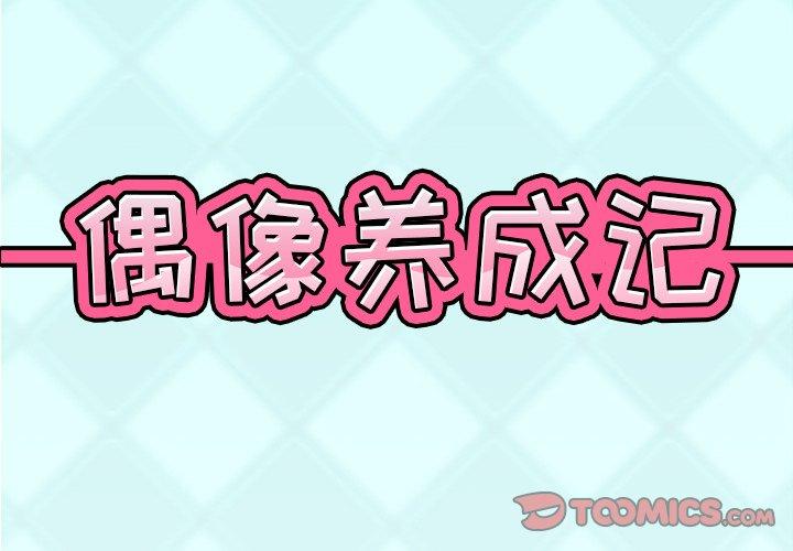 2P - 偶像养成记