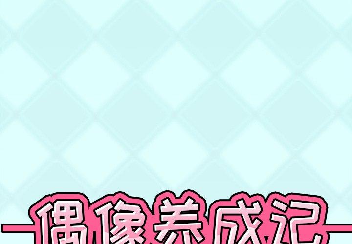 1P - 偶像养成记