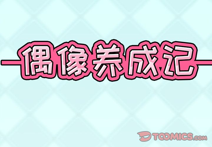 2P - 偶像养成记