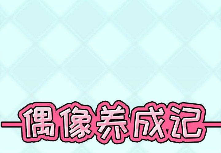 1P - 偶像养成记