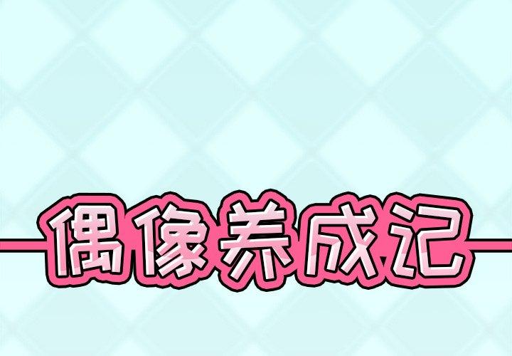 1P - 偶像养成记