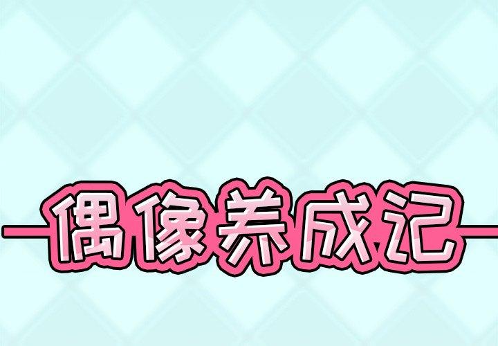 1P - 偶像养成记