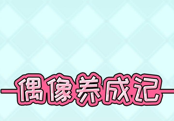 1P - 偶像养成记