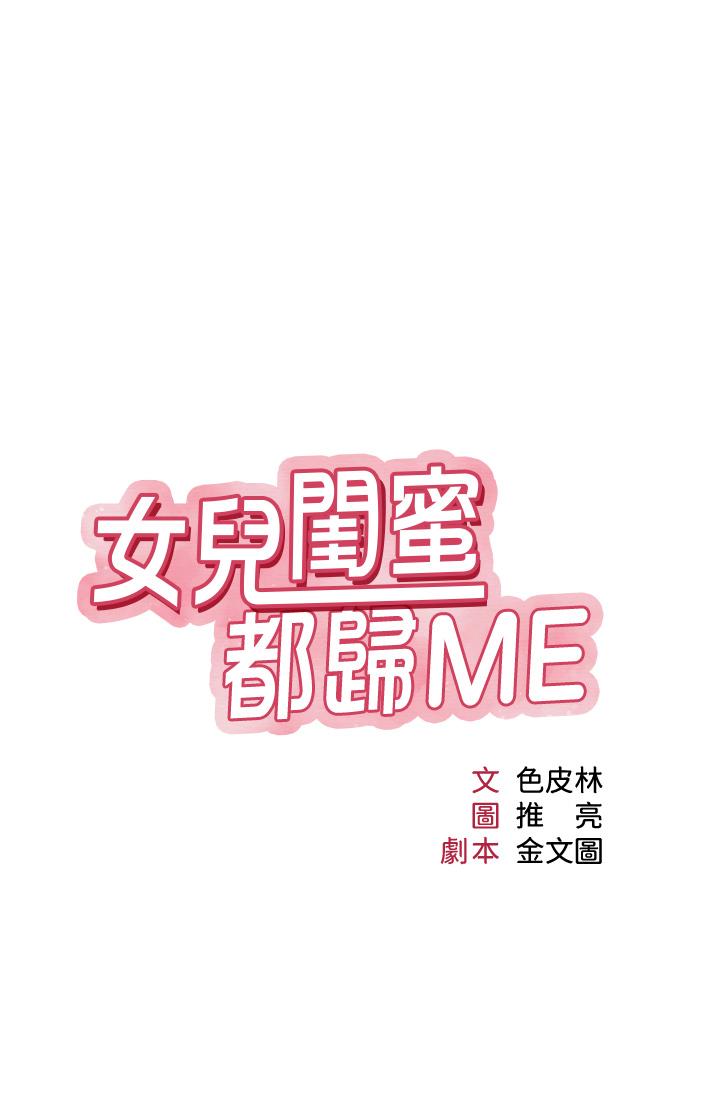 3P - 女儿闺蜜都归ME
