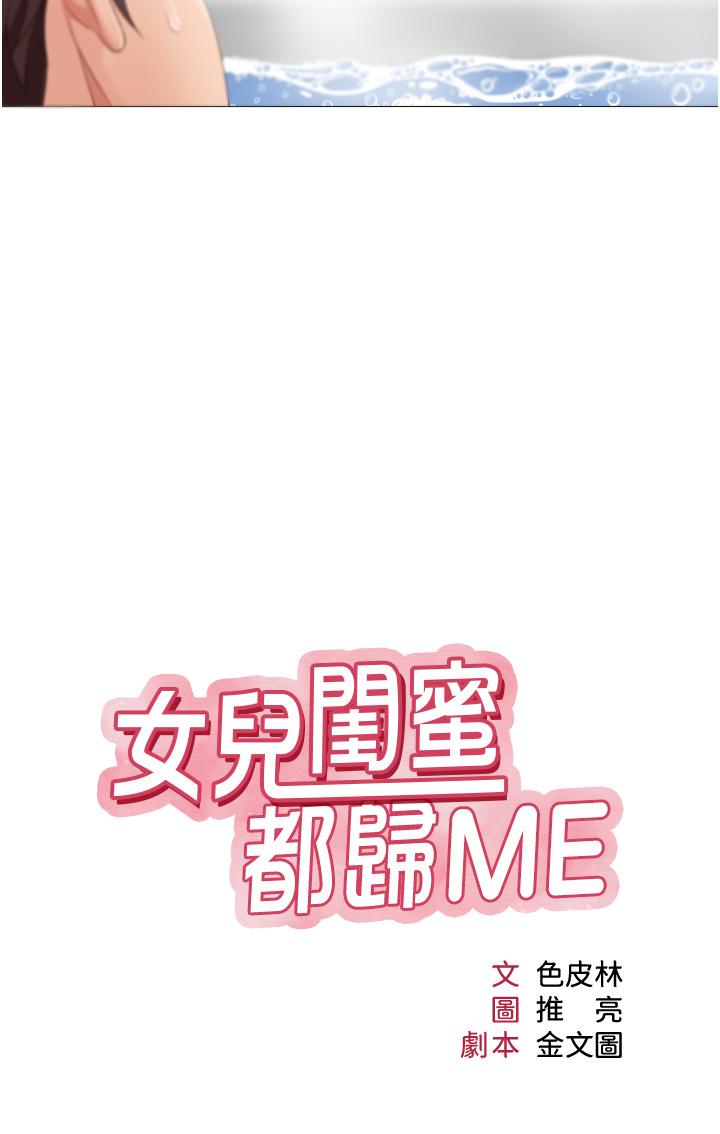 3P - 女儿闺蜜都归ME