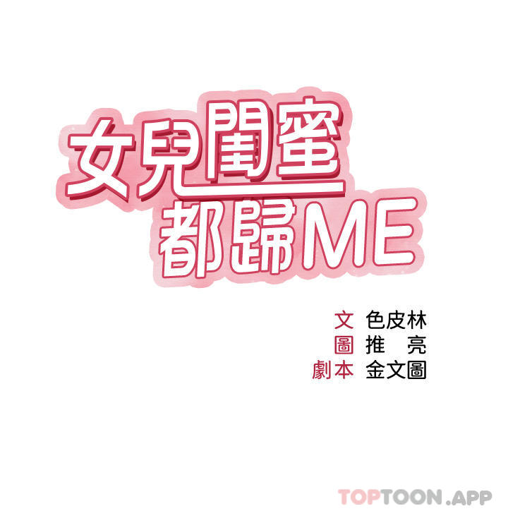 4P - 女儿闺蜜都归ME