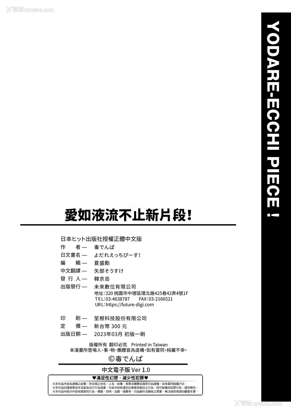 189P - [毒でんぱ] よだれえっち ぴーす！｜爱如液流不止新片段！ [未来数位] [DL版]