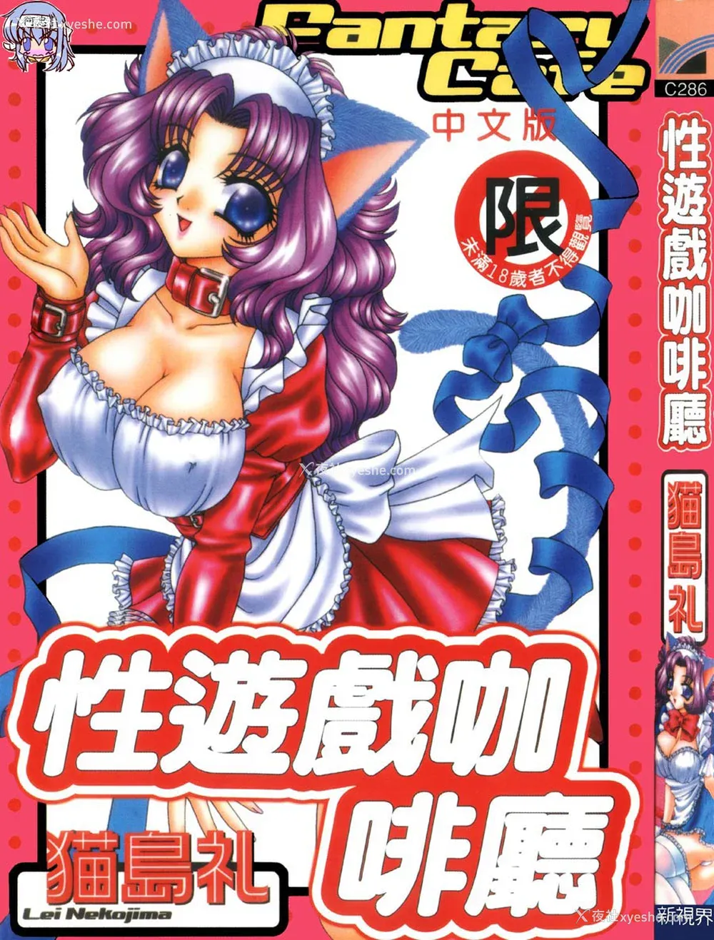 1P - [猫岛礼] 性游戏咖啡厅 [中漫]