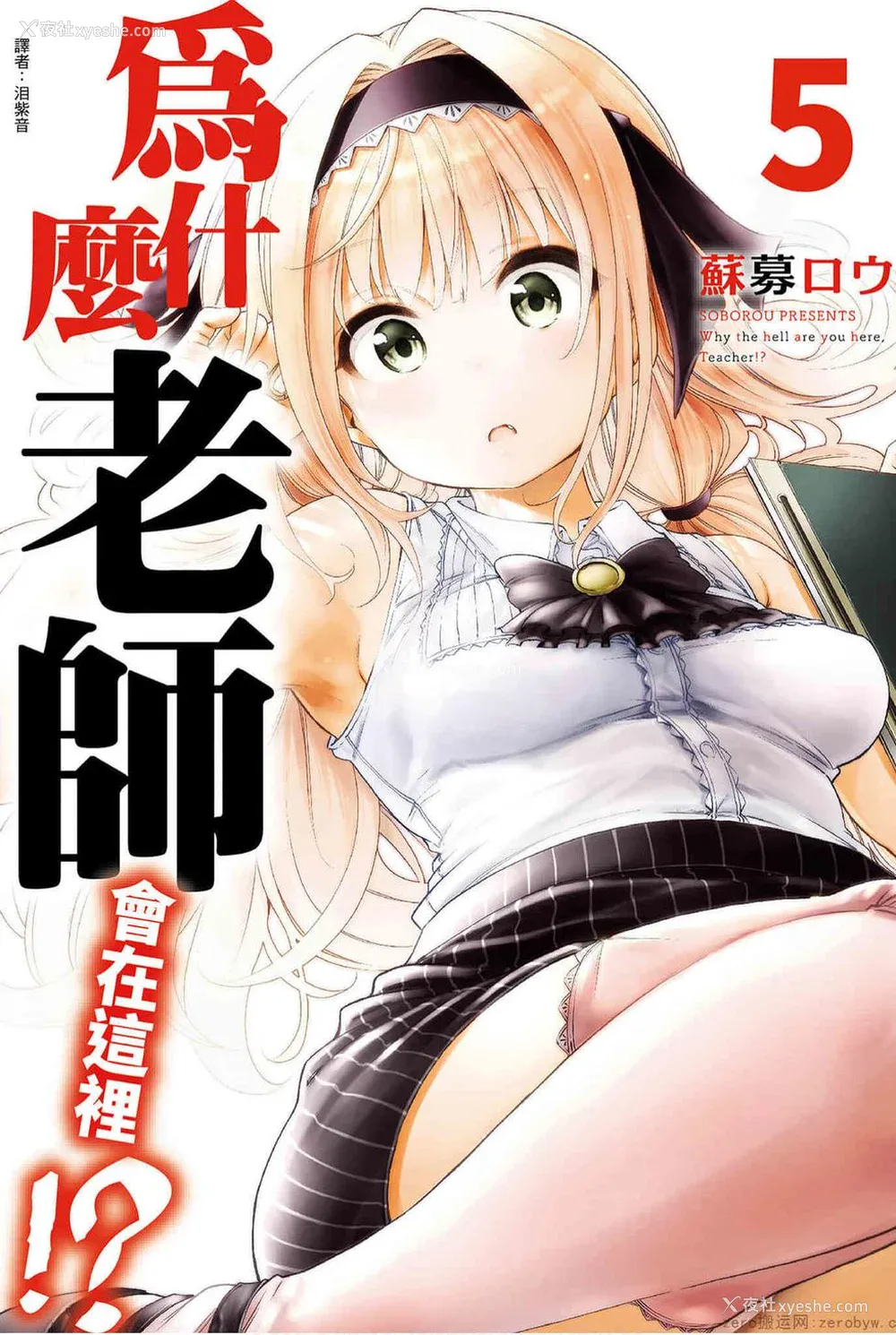1P - [苏募ロウ] なんでここに先生が！｜为什么老师会在这里！？_05卷