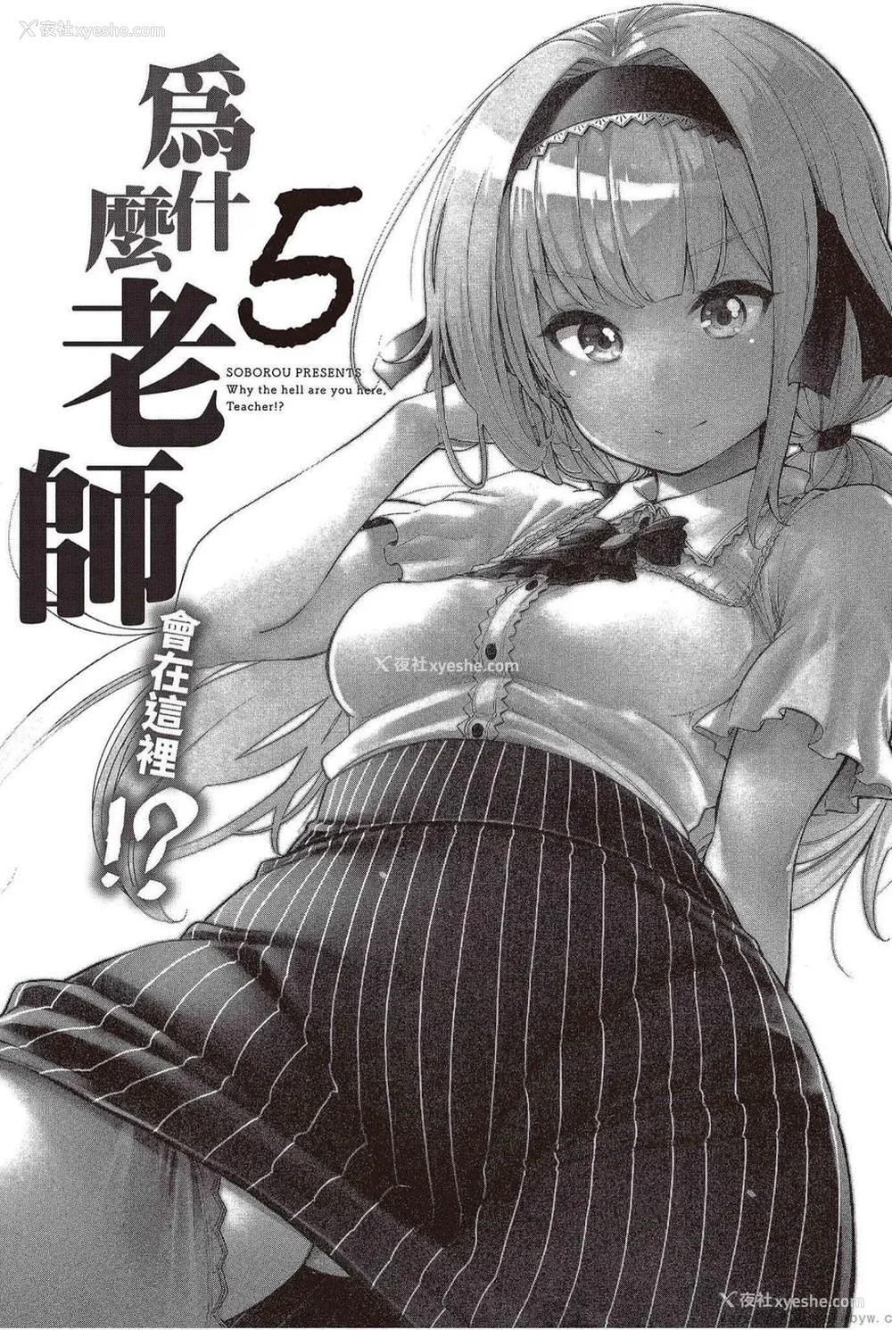 3P - [苏募ロウ] なんでここに先生が！｜为什么老师会在这里！？_05卷