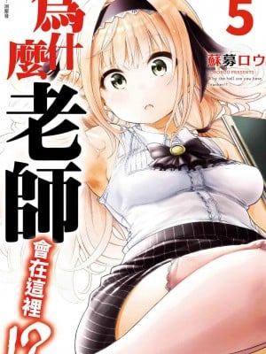 [苏募ロウ] なんでここに先生が！｜为什么老师会在这里！？_05卷