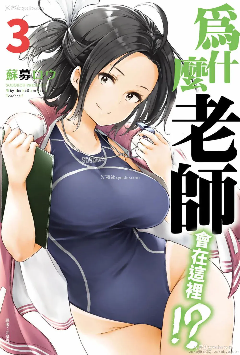 1P - [苏募ロウ] なんでここに先生が！｜为什么老师会在这里！？_03卷
