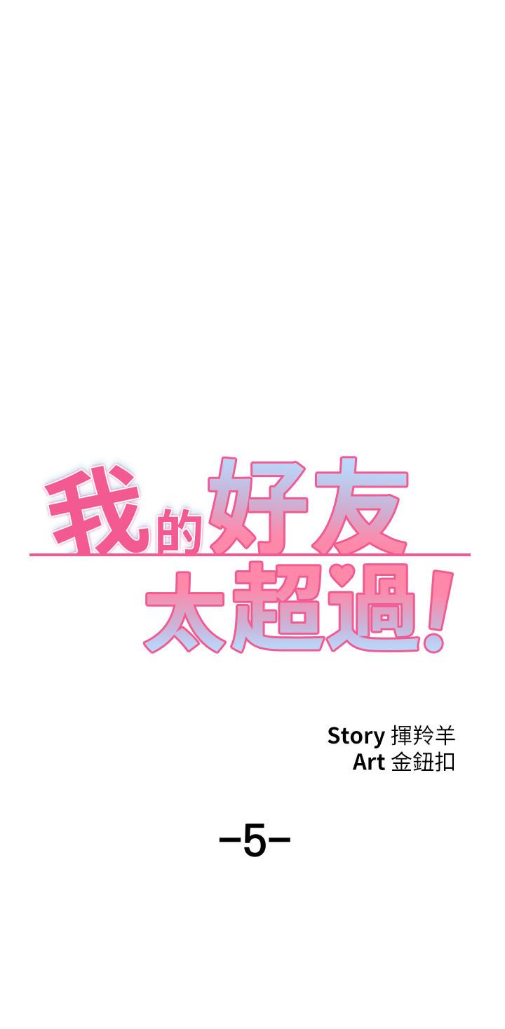 5P - 我的好友太超过!