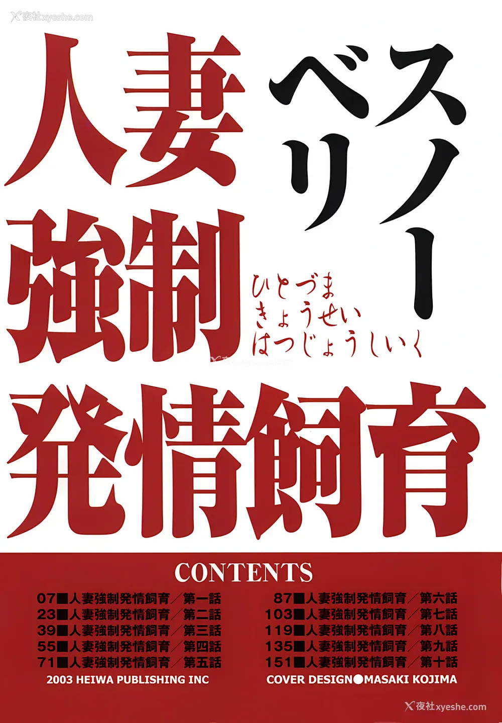 7P - [スノーベリ] 人妻强制発情饲育 [中国翻訳]