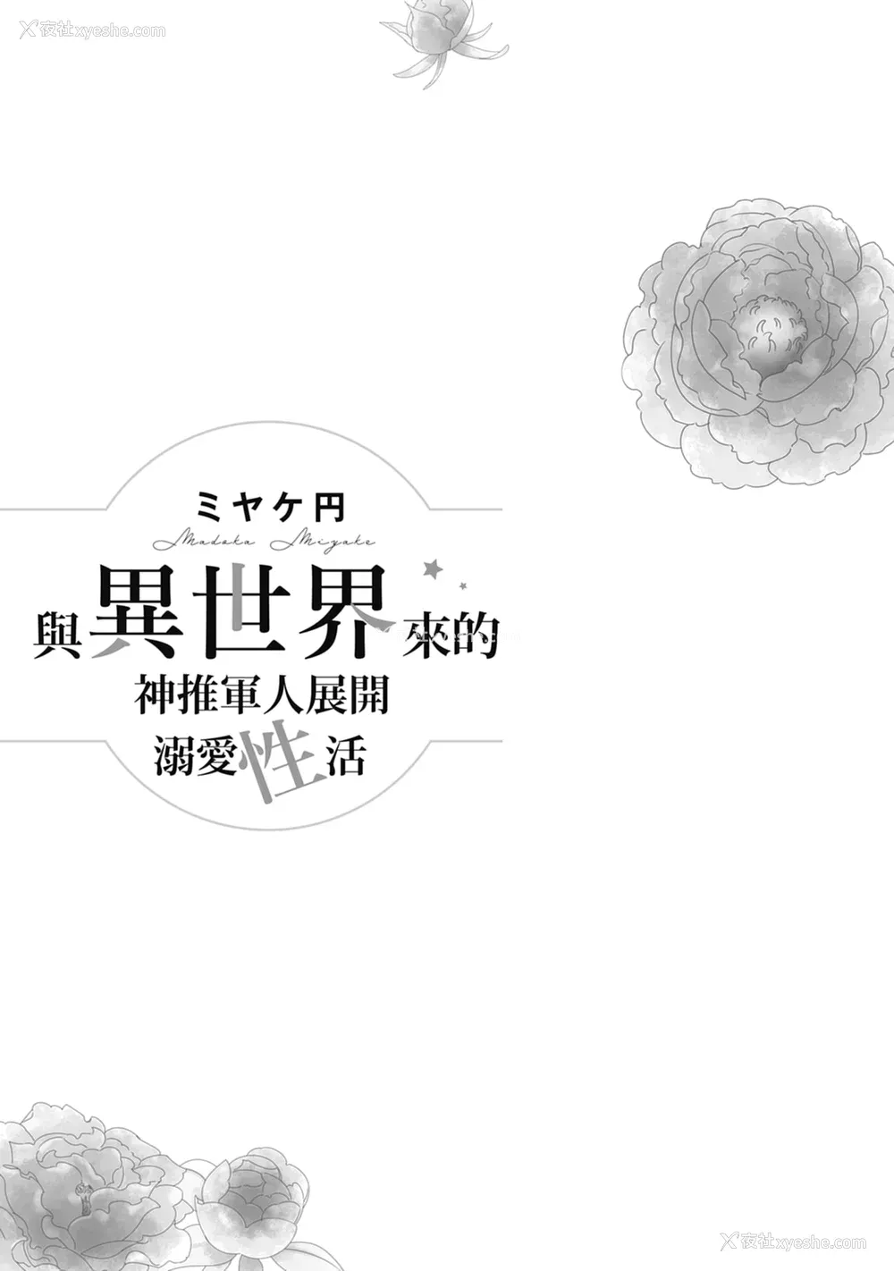 3P - [ミヤケ円] 与异世界来的神推军人展开溺爱性活