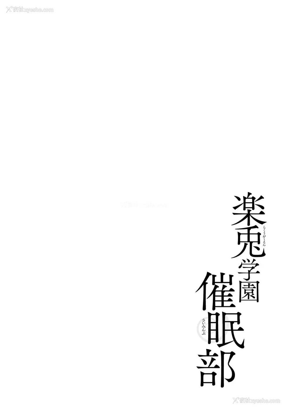 168P - [松本ミトヒ。] 楽兎学园催眠部 [DL版]
