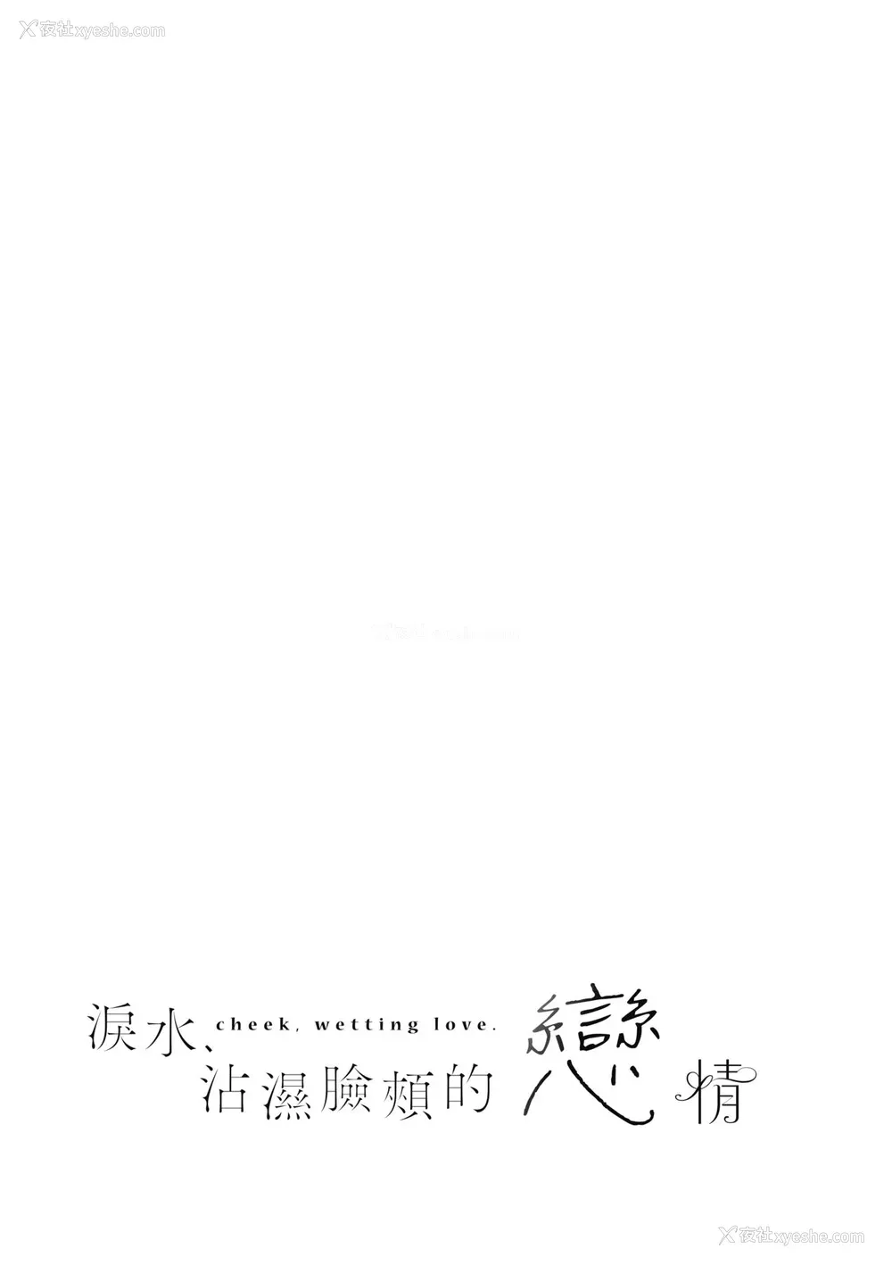 199P - [ひなづか凉] 頬、濡らすように恋をして｜泪水、沾湿脸颊的恋情 特装版 [中国翻訳] [DL版]
