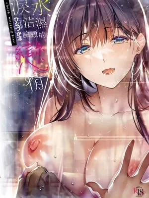 [ひなづか凉] 頬、濡らすように恋をして｜泪水、沾湿脸颊的恋情 特装版 [中国翻訳] [DL版]