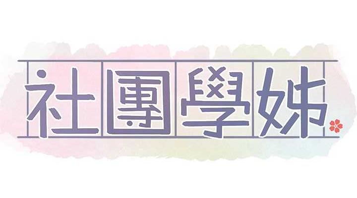 76P - 社团学姊