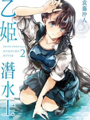 [袁藤冲人] 乙姫ダイバー2 [DL版][未来数位]