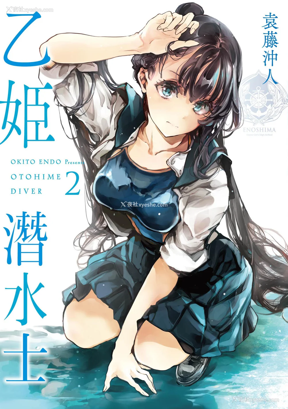 1P - [袁藤冲人] 乙姫ダイバー2 [DL版][未来数位]
