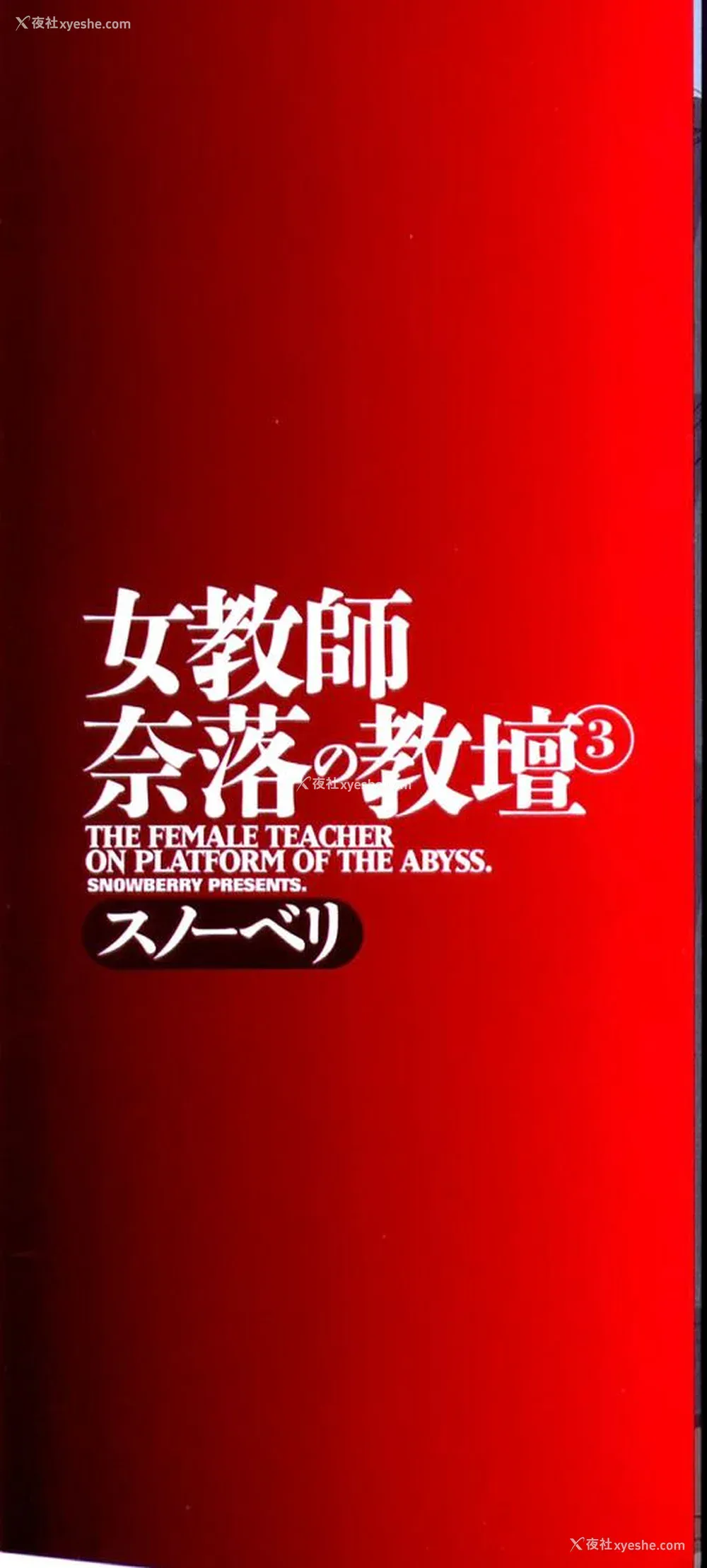 3P - [スノーベリ] 女教师奈落の教坛 3 [中国翻訳]