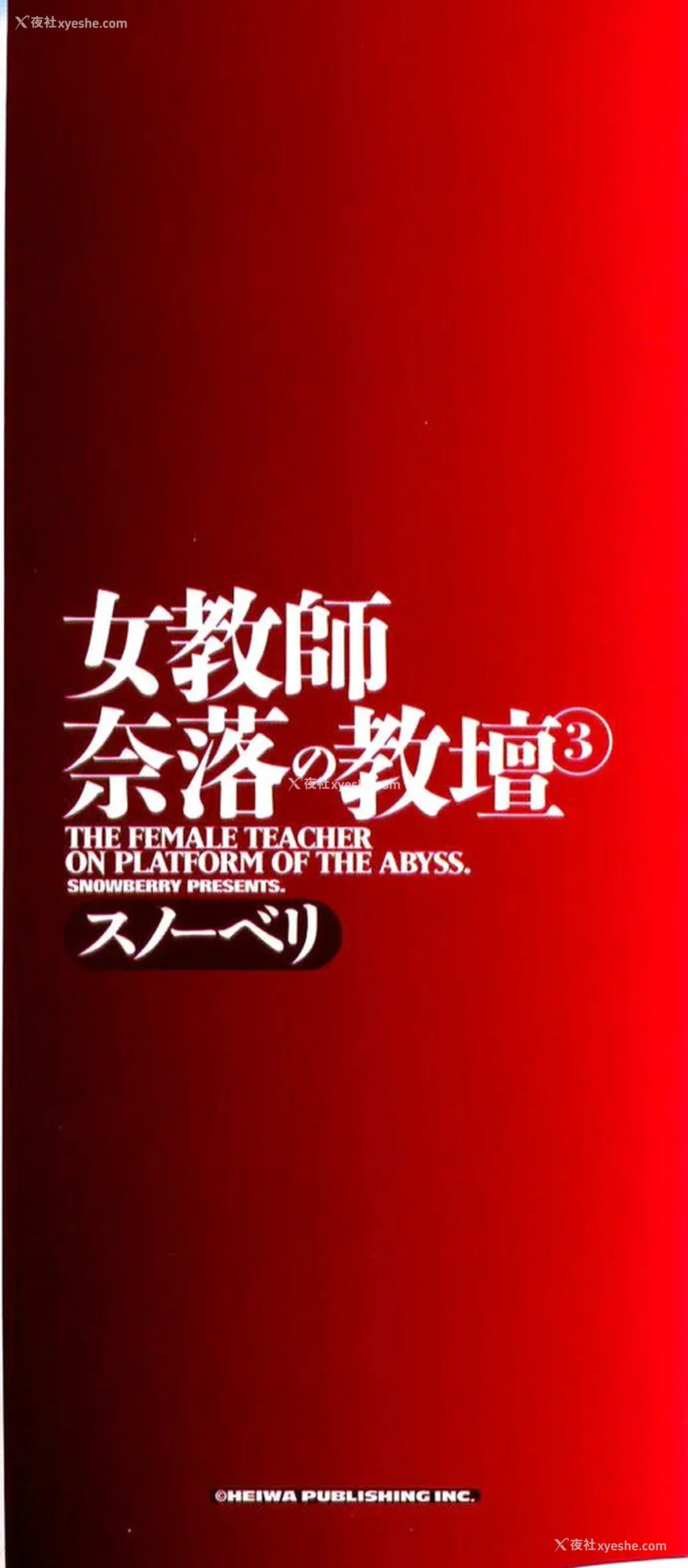 4P - [スノーベリ] 女教师奈落の教坛 3 [中国翻訳]