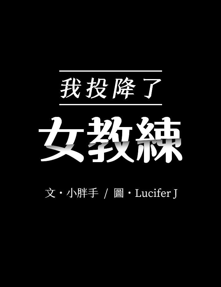 3P - 我投降了，女教练