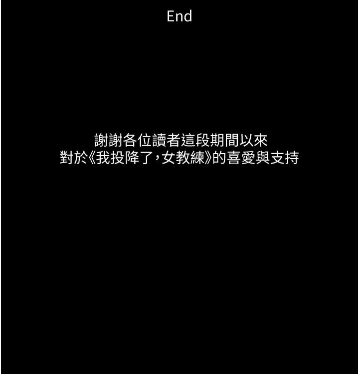 33P - 我投降了，女教练