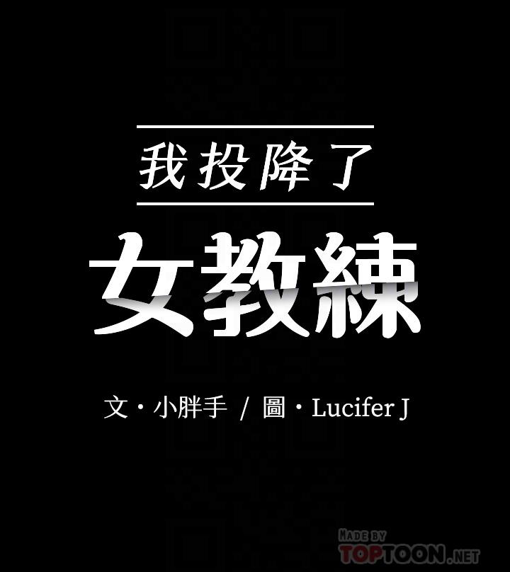 4P - 我投降了，女教练