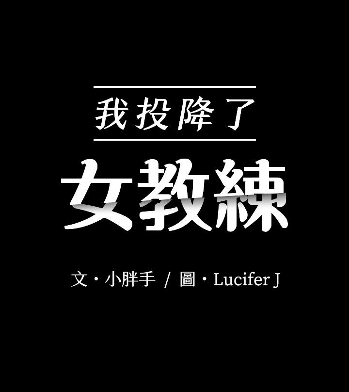 2P - 我投降了，女教练