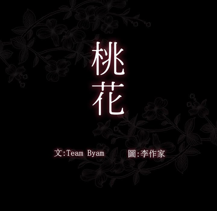 11P - 桃花