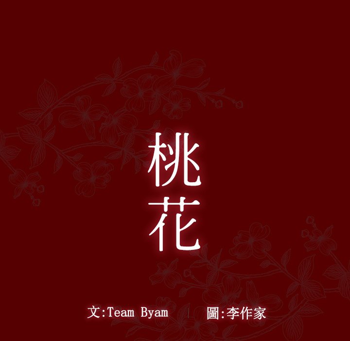 13P - 桃花