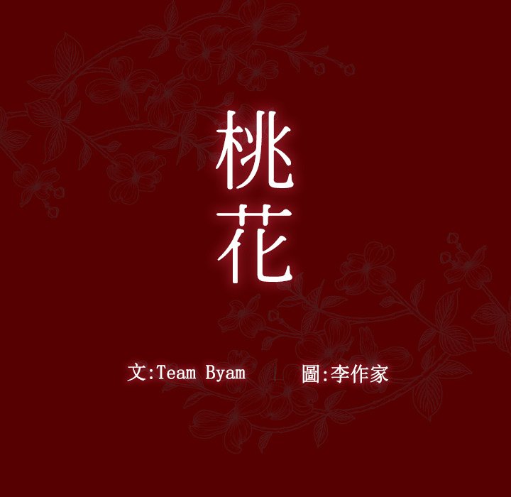 11P - 桃花