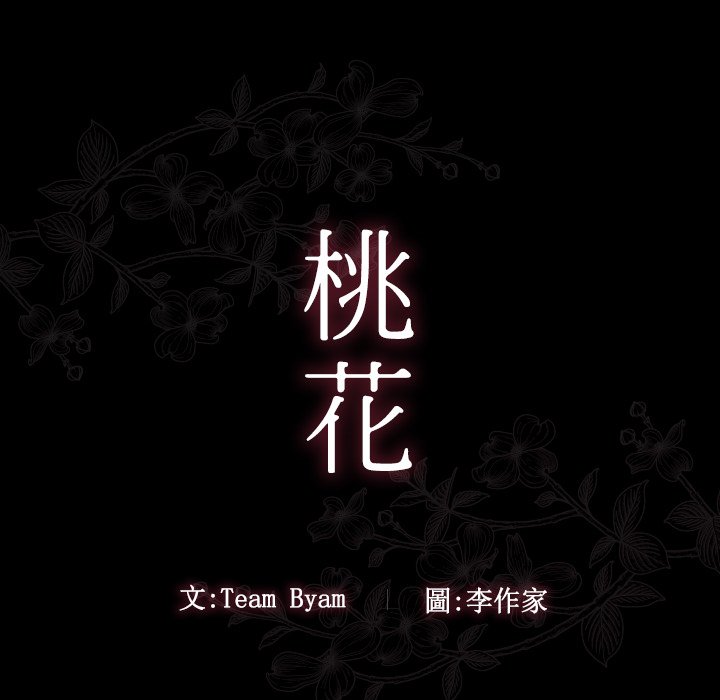 10P - 桃花