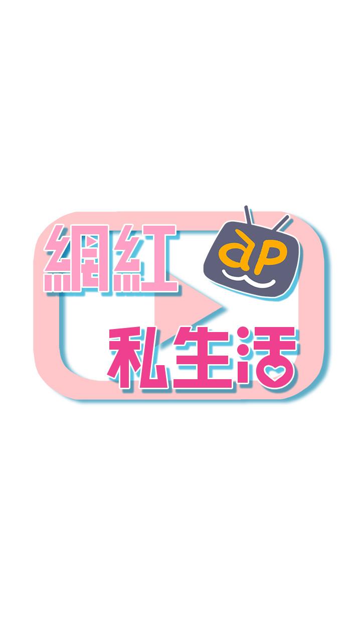 5P - 网红私生活