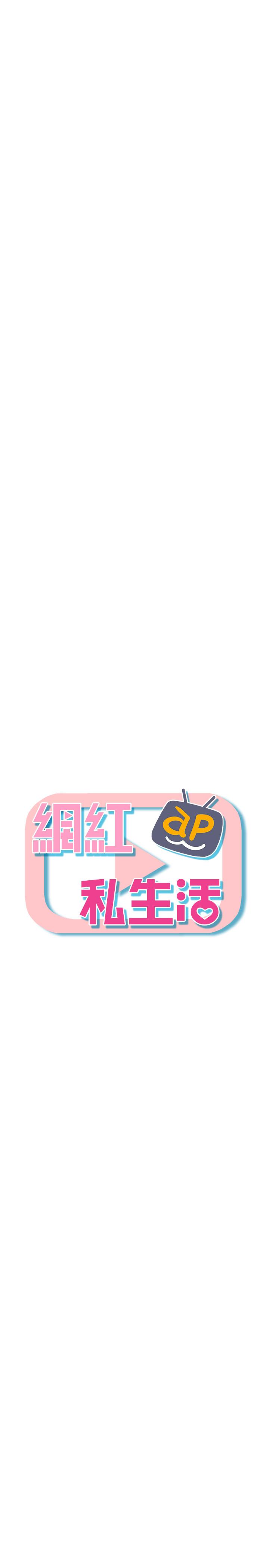 5P - 网红私生活