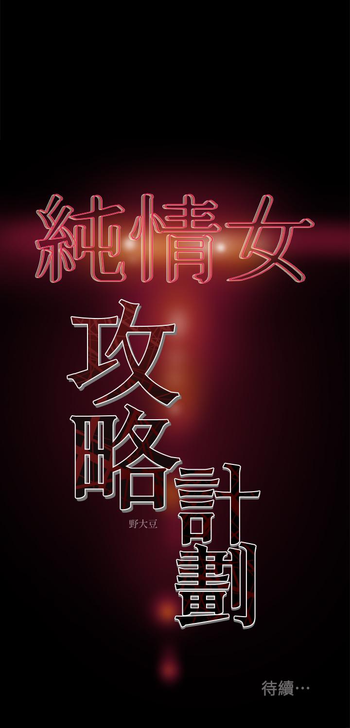 40P - 纯情女攻略计划