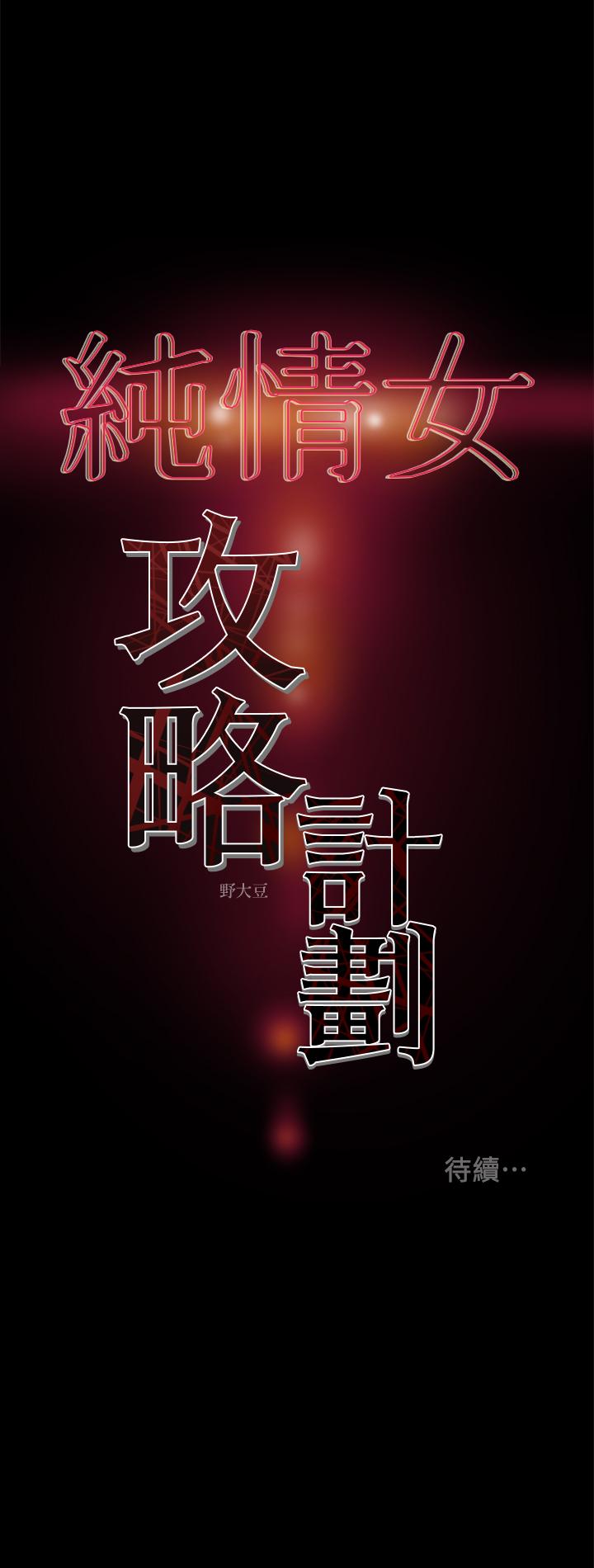 43P - 纯情女攻略计划