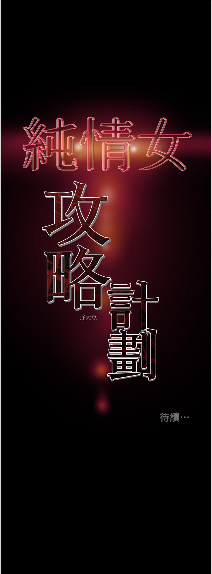 60P - 纯情女攻略计划