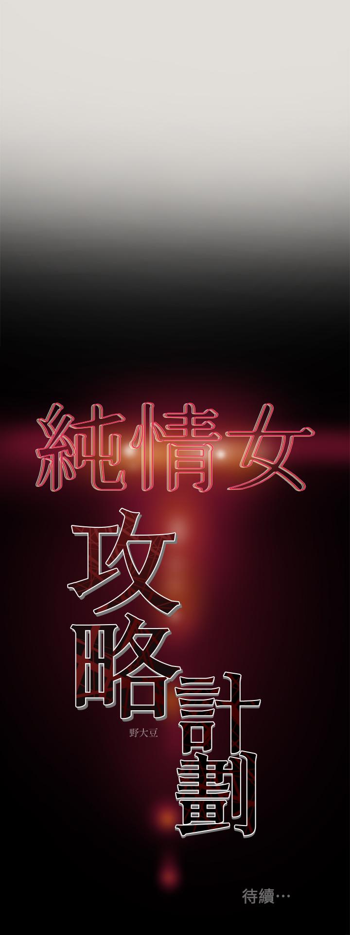 36P - 纯情女攻略计划