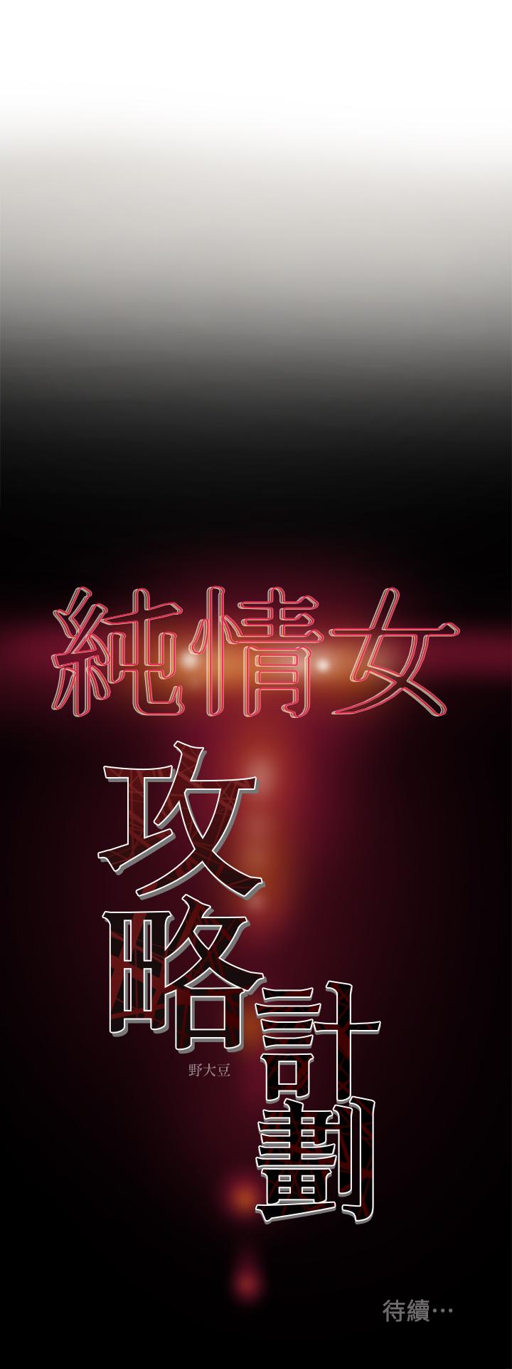 38P - 纯情女攻略计划