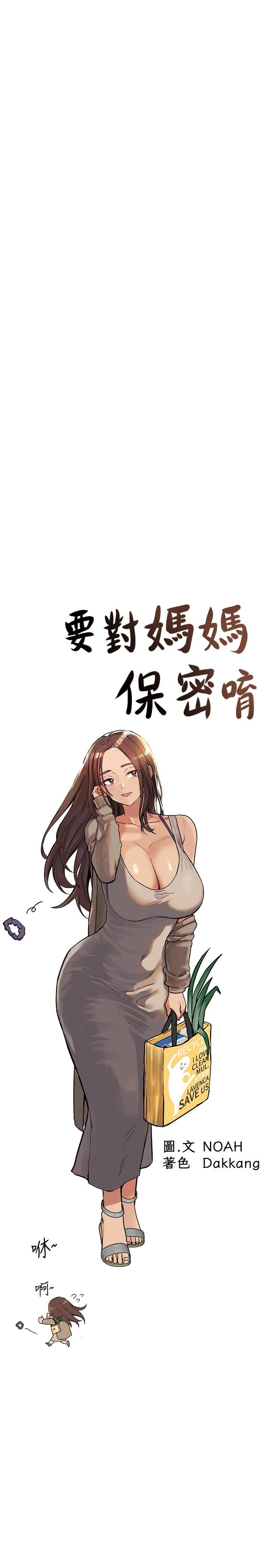 17P - 要对妈妈保密唷!