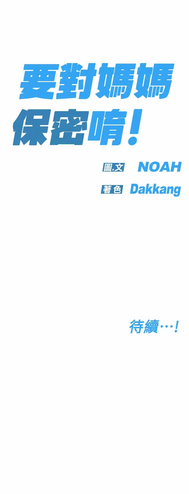 64P - 要对妈妈保密唷!