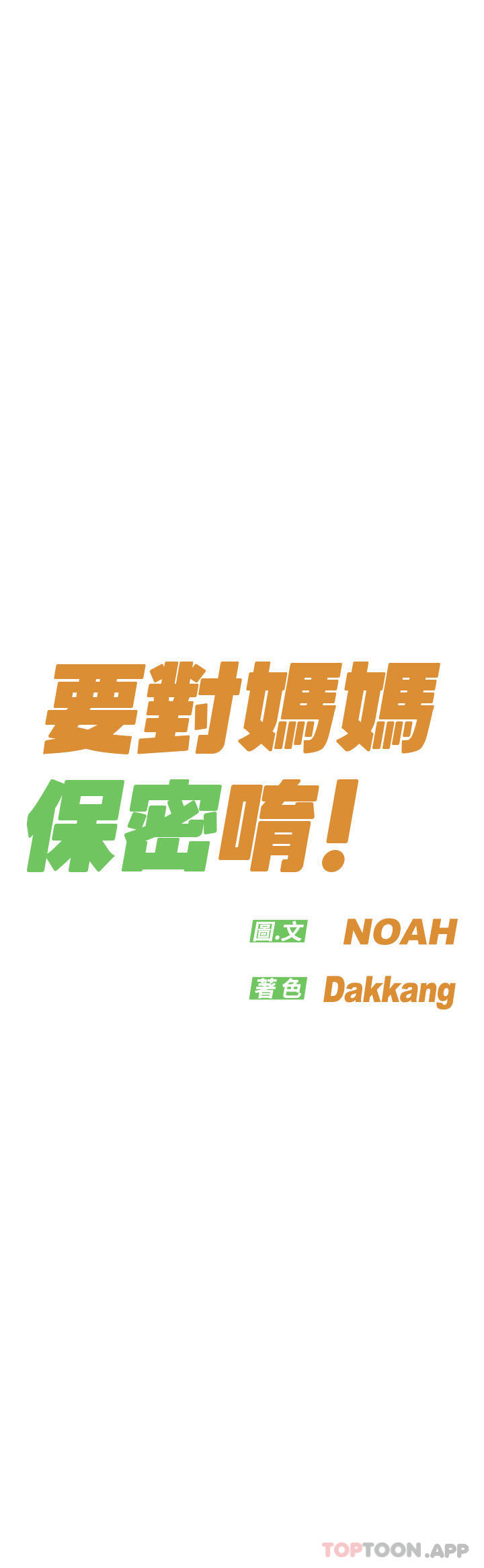25P - 要对妈妈保密唷!